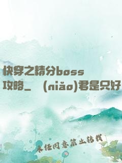 快穿之精分boss難攻略