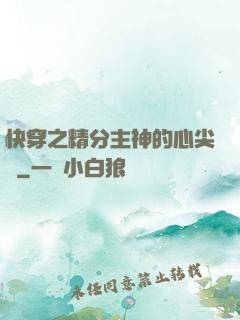 快穿之精分主神的心尖寵