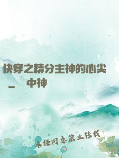 快穿之精分主神的心尖寵