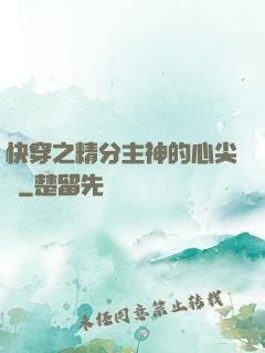 快穿之精分主神的心尖寵