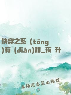 快穿之系統(tǒng)有點(diǎn)甜