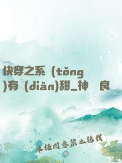 快穿之系統(tǒng)有點(diǎn)甜