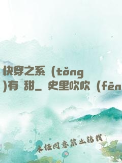 快穿之系統(tǒng)有點甜