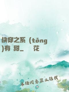 快穿之系統(tǒng)有點甜