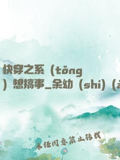 快穿之系統(tǒng)總想搞事