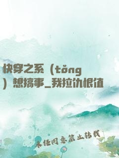 快穿之系統(tǒng)總想搞事