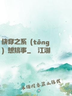 快穿之系統(tǒng)總想搞事