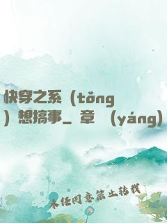 快穿之系統(tǒng)總想搞事