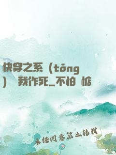 快穿之系統(tǒng)總讓我作死