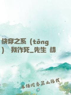 快穿之系統(tǒng)總讓我作死