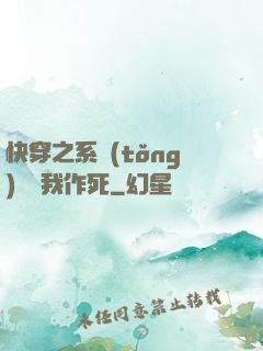 快穿之系統(tǒng)總讓我作死