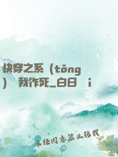 快穿之系統(tǒng)總讓我作死