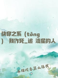 快穿之系統(tǒng)總讓我作死