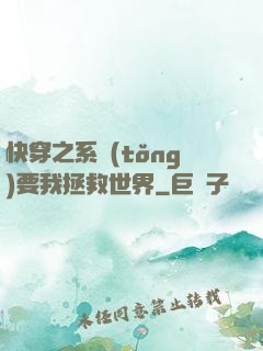 快穿之系統(tǒng)要我拯救世界