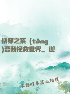 快穿之系統(tǒng)要我拯救世界