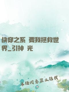 快穿之系統要我拯救世界