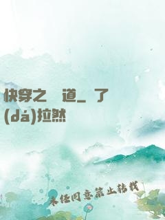 快穿之紅塵道