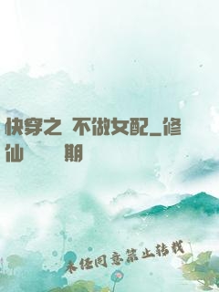 快穿之絕不做女配