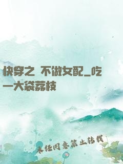 快穿之絕不做女配