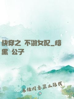 快穿之絕不做女配