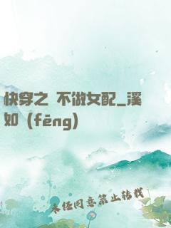快穿之絕不做女配