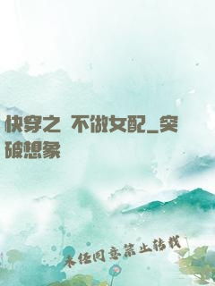 快穿之絕不做女配