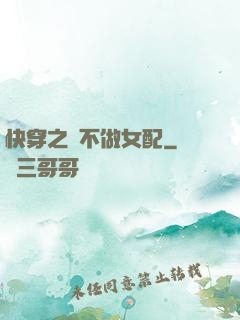 快穿之絕不做女配