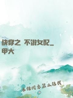 快穿之絕不做女配