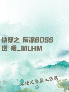快穿之給反派BOSS送溫暖