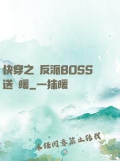 快穿之給反派BOSS送溫暖