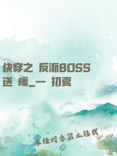 快穿之給反派BOSS送溫暖