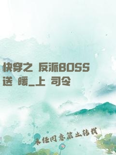 快穿之給反派BOSS送溫暖