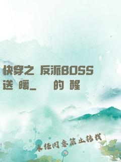 快穿之給反派BOSS送溫暖