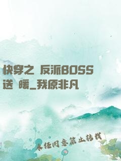 快穿之給反派BOSS送溫暖
