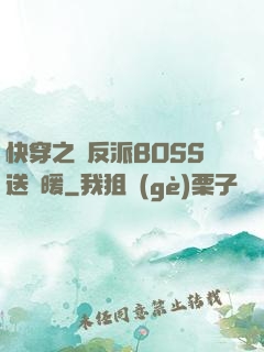 快穿之給反派BOSS送溫暖
