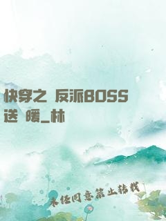 快穿之給反派BOSS送溫暖