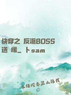 快穿之給反派BOSS送溫暖