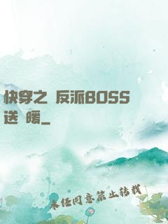 快穿之給反派BOSS送溫暖