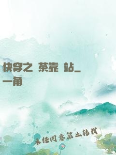 快穿之綠茶靠邊站