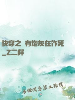 快穿之總有炮灰在作死
