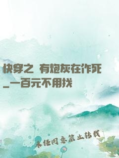 快穿之總有炮灰在作死