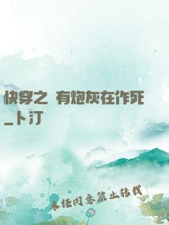 快穿之總有炮灰在作死