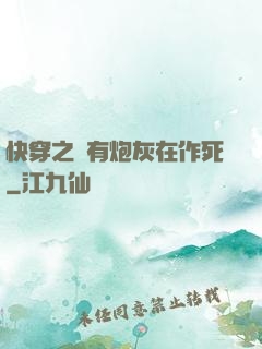 快穿之總有炮灰在作死
