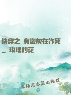 快穿之總有炮灰在作死