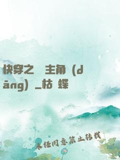 快穿之總給主角當(dāng)媽