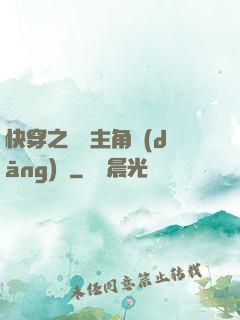 快穿之總給主角當(dāng)媽
