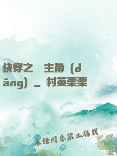 快穿之總給主角當(dāng)媽