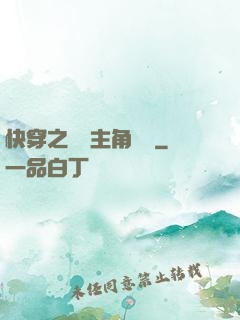 快穿之總給主角當媽