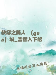 快穿之美人傾國(guó)傾城
