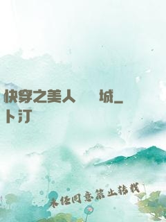 快穿之美人傾國傾城